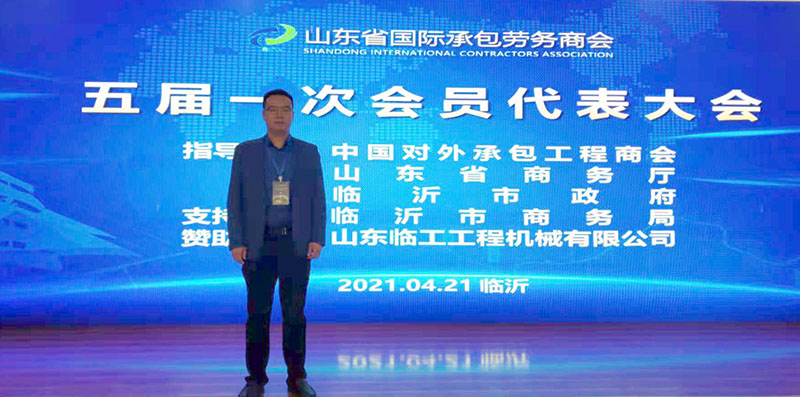 山東省國際承包勞務商會-五屆一次會員代表大會