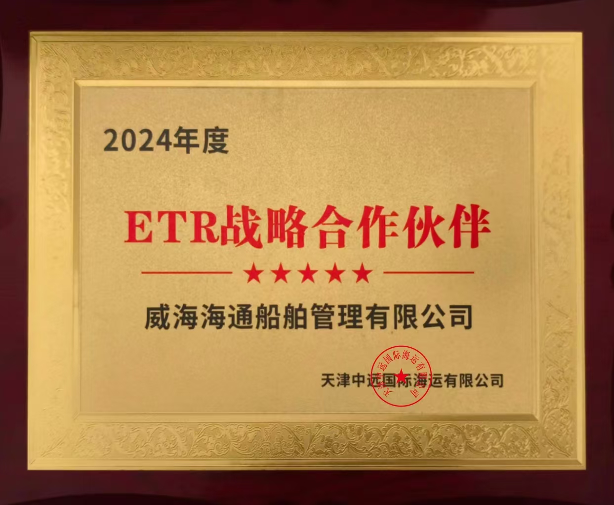 恭喜威海海通船舶與天津中遠國際達成ETR戰略合作伙伴關系