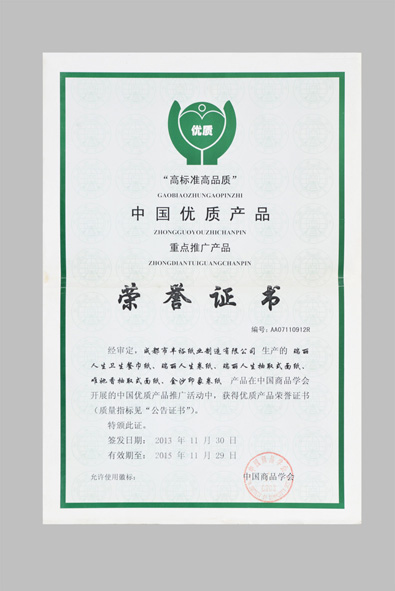 四川生活用紙廠家（豐裕紙業(yè)）榮譽(yù)證書(shū)